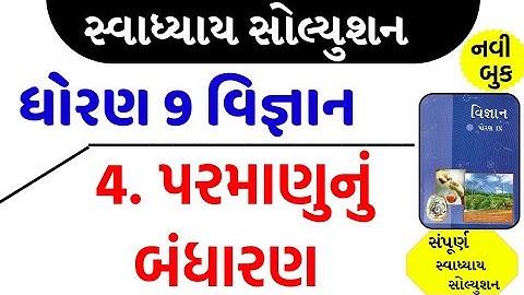 std 9 science ch 4 swadhyay solution/dhoran 9 vigyan ch 4 swadhyay/std 9 science ch 4 swadhyay