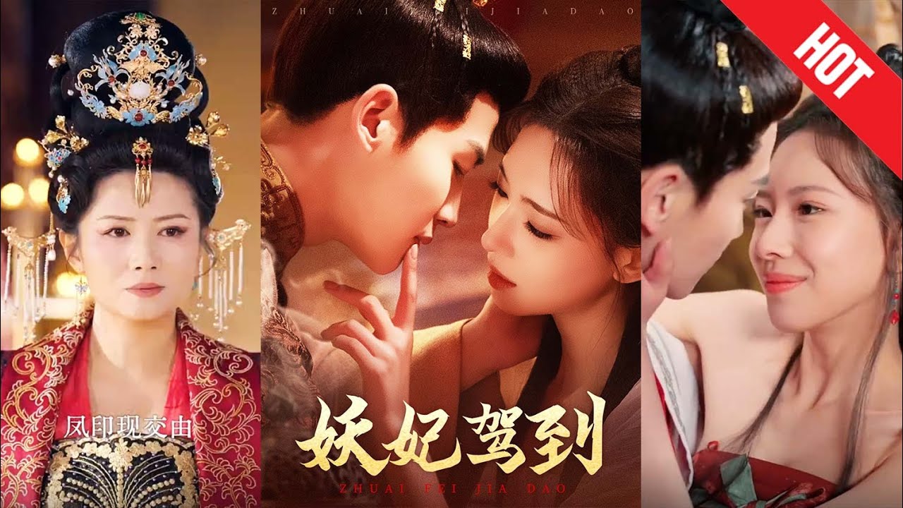 《妖妃驾到》：逆袭之路的热血短剧