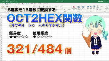 Excelの関数を使って8進数を16進数に変換する！OCT2HEX（オクタル・トゥ・ヘキサデシマル）関数