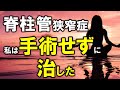 脊柱管狭窄症は自分で治せる