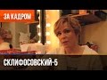 ▶️ Склифосовский 5 сезон - Выпуск 10 Куликова - За кадром