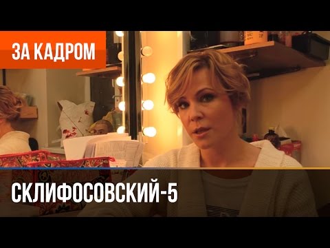 Актеры сериала склифосовский 5 сезон