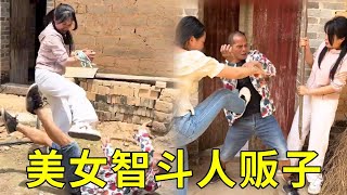 美女智斗人贩子：假意顺从，一脚踹翻后逃跑！路人神配合，骗入屋内暴揍解恨！#funny #正能量 #保安 #comedy #drama #movie