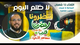 برومو الحلقة 6 | مع د أحمد عبد المنعم .. انتظرونا