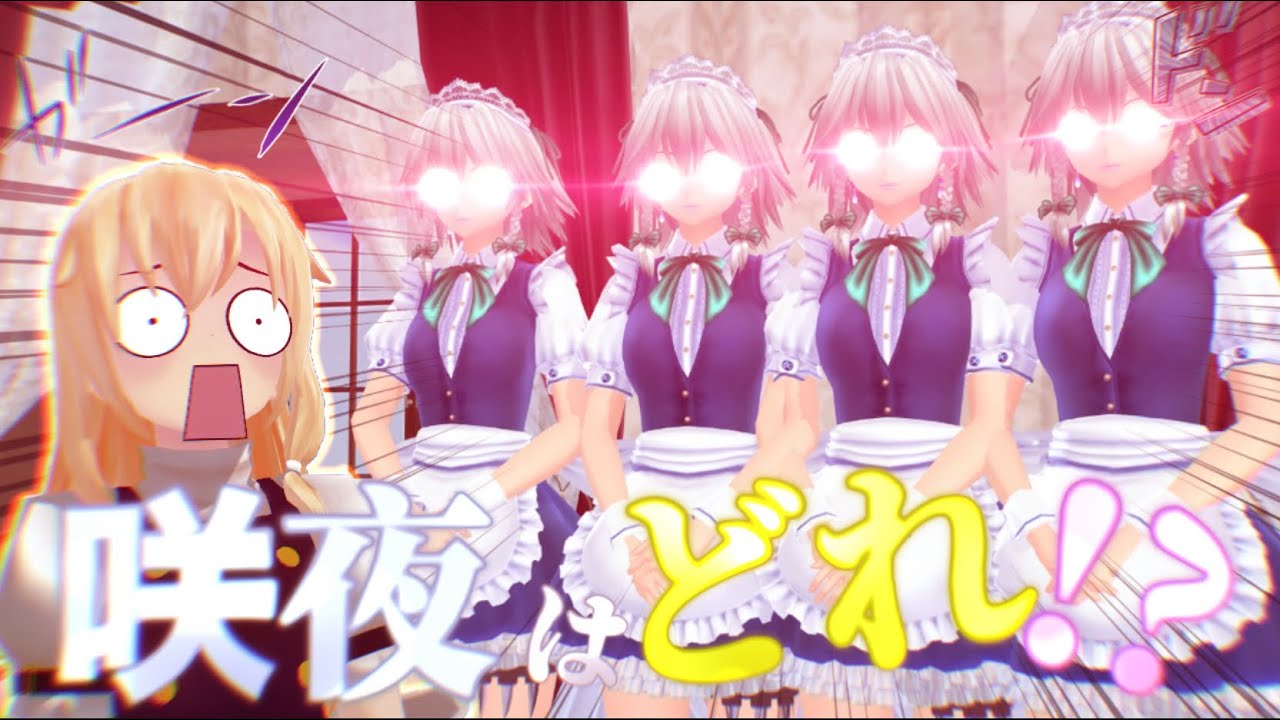 【東方MMD】咲夜さんはどれ！？ 本物の咲夜を見つけられるか？【mmd紙芝居】