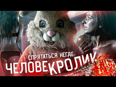 Видео: ЧЕЛОВЕК-КРОЛИК [Треш Обзор фильма Спрятаться Негде]