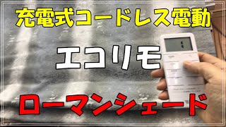 充電式コードレス電動エコリモのローマンシェードは、停電時でも動く。コンセントや配線が要らない。