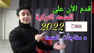 كل ما يخص المنحة التركية 2022 - مفاجأة المنحة للطلاب