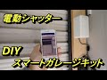 DIY　スマートガレージキット