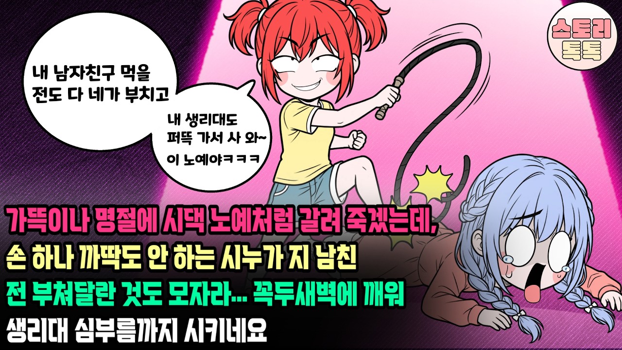 스토리톡톡] 가뜩이나 명절에 시댁 노예처럼 갈려 죽겠는데, 손 하나 까딱도 안하는 시누가 지 남친 전 부쳐달란 것도 모자라.. 꼭두 새벽에 깨워 생리대 심부름까지 시키네요