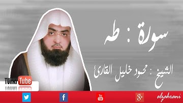 تلاوة الشيخ : محمود خليل القارئ | سورة : طــه  | الجزء الاول