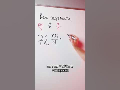 Как легко переводить км/ч в м/с? - YouTube