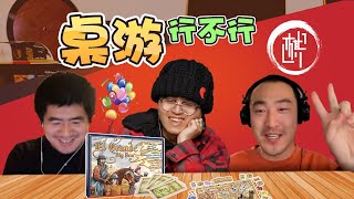 桌游行不行 - 领主 El Grande - 棋鼓相当