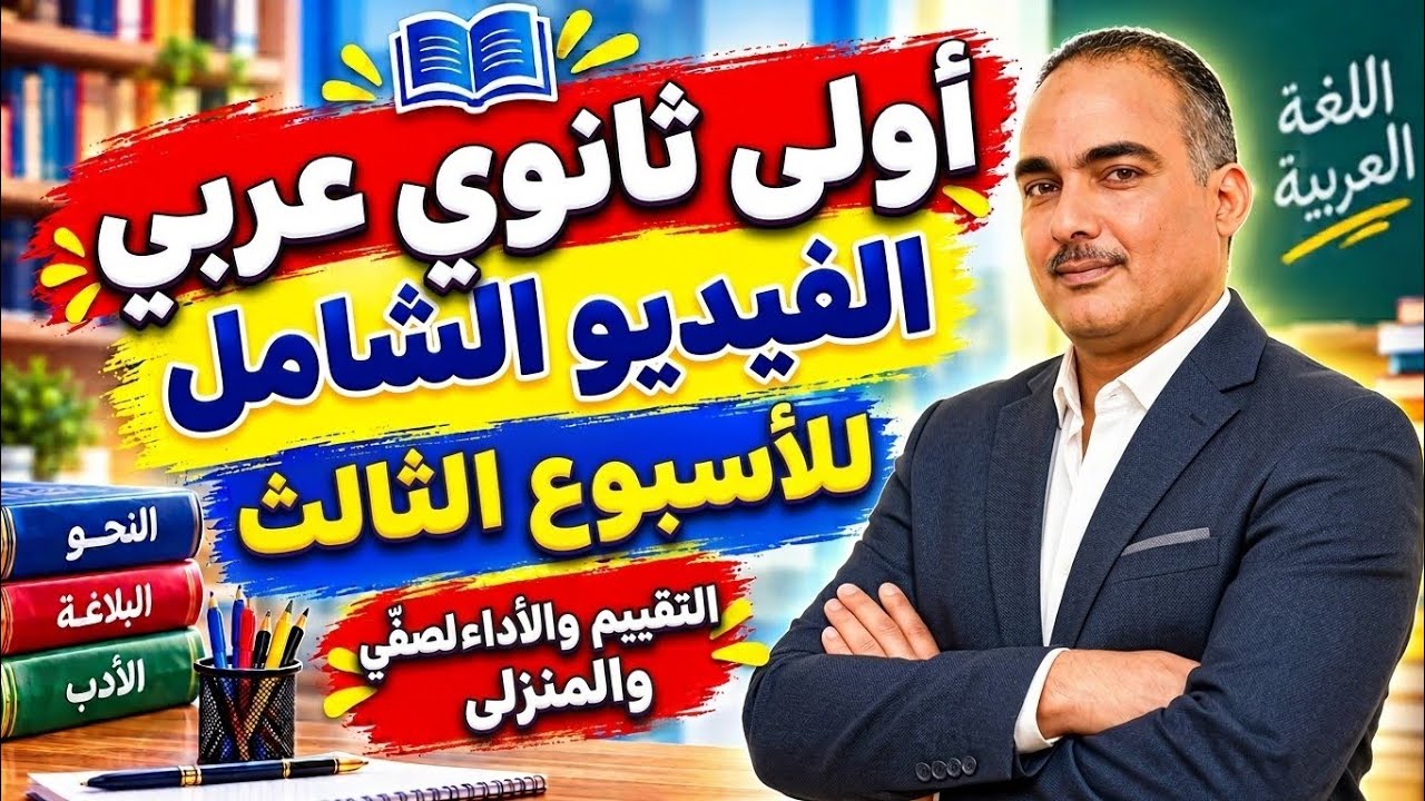 حل التقييم الأسبوعى والأداء الصفى والمنزلى الأسبوع الثالث عربى أولى ثانوى | الفيديو الشامل 