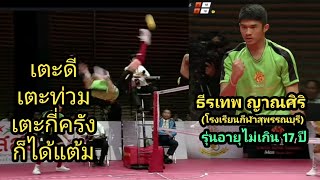 ธีรเทพ ญาณศิริ/รร.กีฬาสุพรรณฯ vs รร.หนองหญ้าม้า/Thai PBS Youth Sepak Takraw Men Series 2019