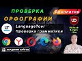 👑 Languagetool - Корректор грамматики и орфографии 2025. Бесплатно