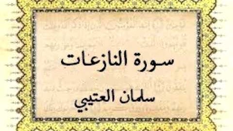 سورة النازعات | سلمان العتيبي