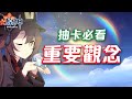 【原神】抽卡的重要觀念!反向定軌是害人的騙局?