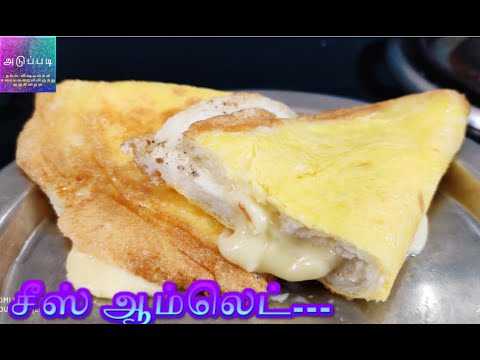 cheese Omelette | சீஸ் ஆம்லெட் | how to make cheese omelette in tamil.