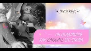 Мастер-класс «Он отдалился. Как влюбить его в себя снова»