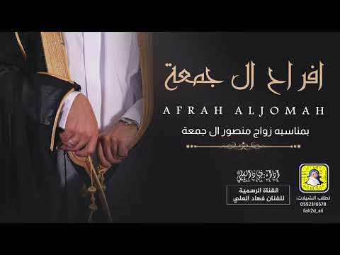 افراح ال جمعه زواج منصور ال جمعة اداء فهاد العلي