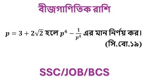 ssc  বীজগণিত তৃতীয় অধ্যায়  ssc algebraic expression  chapter 3 ssc general math chapter 3  #math