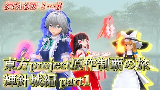 【東方輝針城】東方project原作制覇の旅：輝針城編part.1【ゆっくり実況】