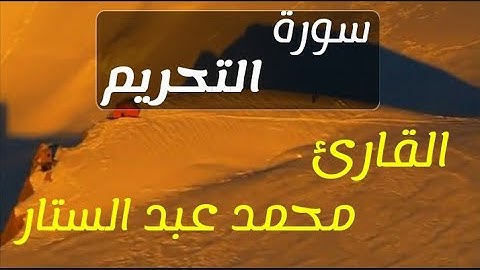 تلاوة تفوق الوصف لما تيسر من سورة التحريم بصوت جميل جدا القارئ || محمد عبد الستار(يَٰٓأَيُّهَا ٱلَّذ