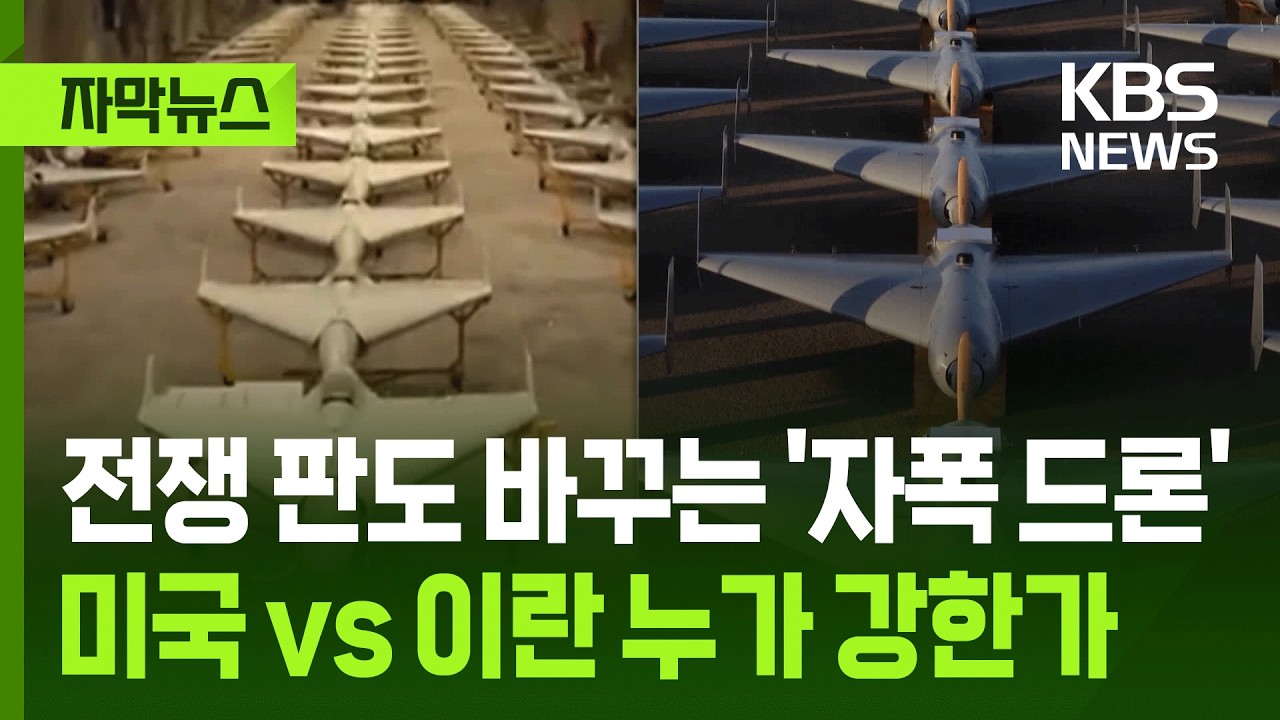 [자막뉴스] 전쟁 판도 바꾸는 '자폭 드론' 미국 vs 이란 누가 강한가 / KBS 2026.03.10.