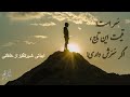 سر است قیمت این تاج اگر سرش داری خاقانی شعر 