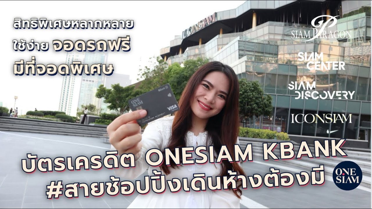 บัตร เครดิต สาย การ บิน  2022 New  บัตรเครดิต ONESIAM KBANK #สายช้อปปิ้งเดินทางต้องมี | FRESH TALK