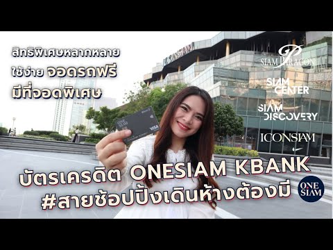 บัตรเครดิต ONESIAM KBANK #สายช้อปปิ้งเดินทางต้องมี | FRESH TALK