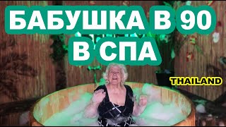 БАБУШКА в СПА в 90 лет! Реакция