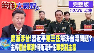 鷹派涉台!習近平第三任解決台灣問題|主導圍台軍演!何衛東升任軍委副主席【全球大視野 上】 20221025 @全球大視野Global_Vision