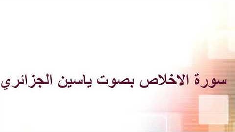سورة الاخلاص بصوت ياسين الجزائري