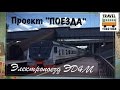 Проект "ПОЕЗДА". Электропоезд "ЭД4М" | Project "TRAIN" Electric train "ED4M"