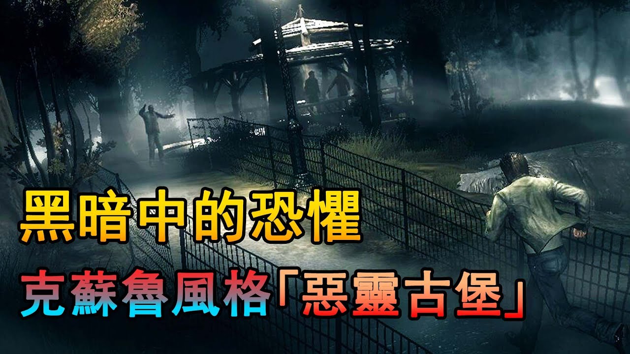一口氣看完《鬼屋魔影4》，當年恐怖氛圍拉滿的遊戲！