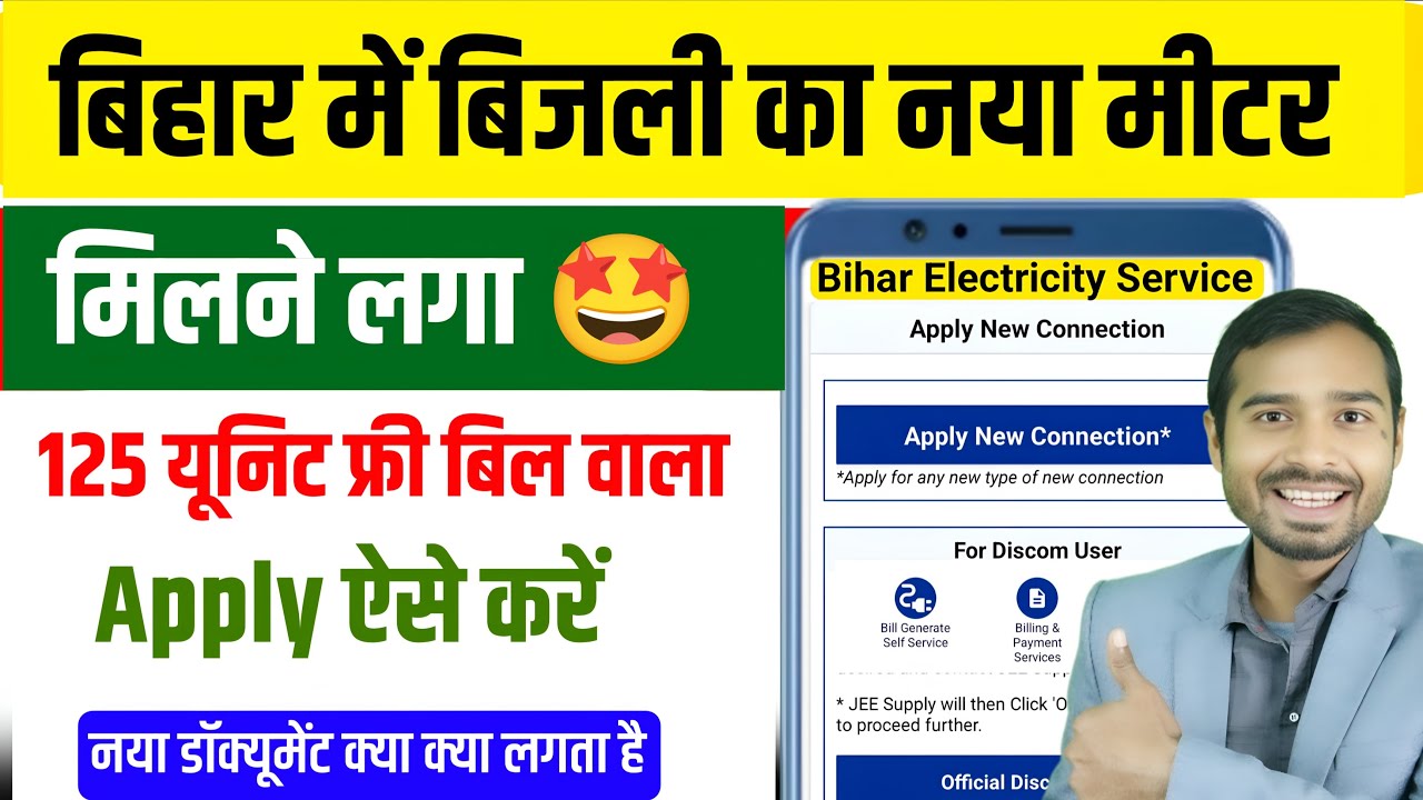 Bihar New Electricity Connection Apply | Bihar bijli new meter apply| 125unit free electricity bihar