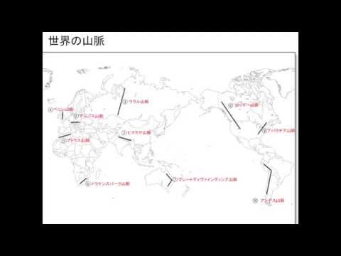 地理 世界の山脈 Youtube