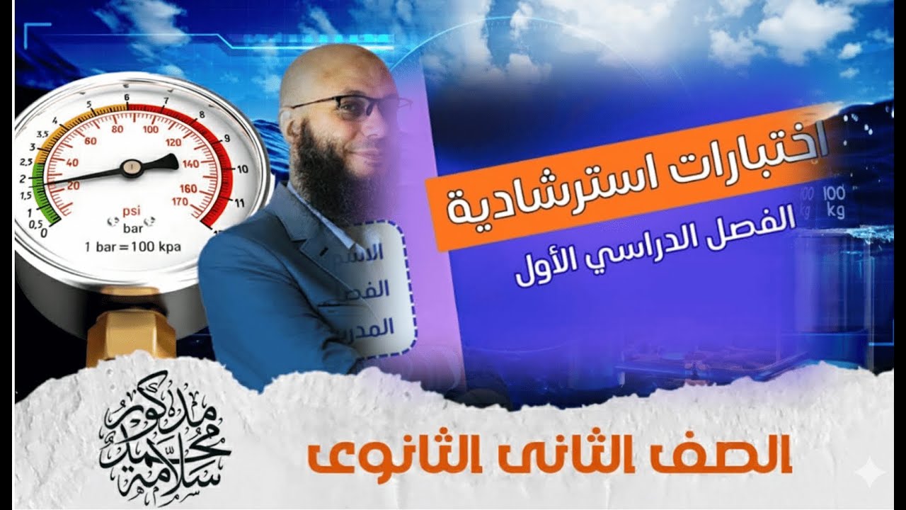 أهم امتحان استرشادي - ليلة الامتحان - 2ثانوى - 2026