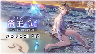 【ヘブバン】5章前編ラスト ボス戦【ネタバレ注意】