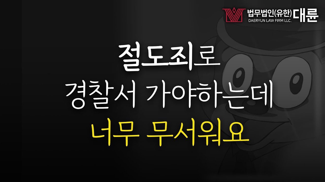 절도죄로 처벌위기! 성립요건, 형량, 합의금?