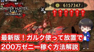 【サンブレイク】最新版！ガルク使ってゼニーを放置で200万稼ぐ方法解説！【金策】【オート自動】【モンハンライズ:サンブレイク】