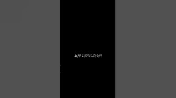 سورة النور أية (١٢-١١)  أكتب شيء تؤجر عليه