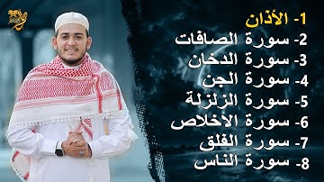رقية شاملة للبيت _ سورة الصافات الدخان الجن الزلزلة المعوذات الأذان  Quran Ruqiah