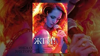 Жги! Жги!
