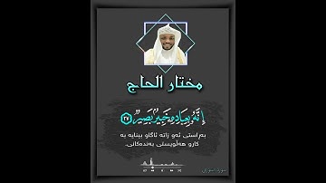 وَلَوْ بَسَطَ اللَّهُ الرِّزْقَ لِعِبَادِهِ لَبَغَوْا فِي الْأَرْضِ ... القارئ مختار الحاج....