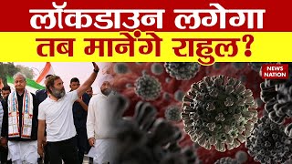 Corona Latest Updates: क्या राहुल गांधी लॉकडाउन लगवाकर मानेंगे Coronavirus | Rahul Gandhi