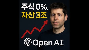 오픈AI CEO 샘 알트먼, 주식 0%인데 자산 3조?! 진짜 돈 버는 법 공개!!