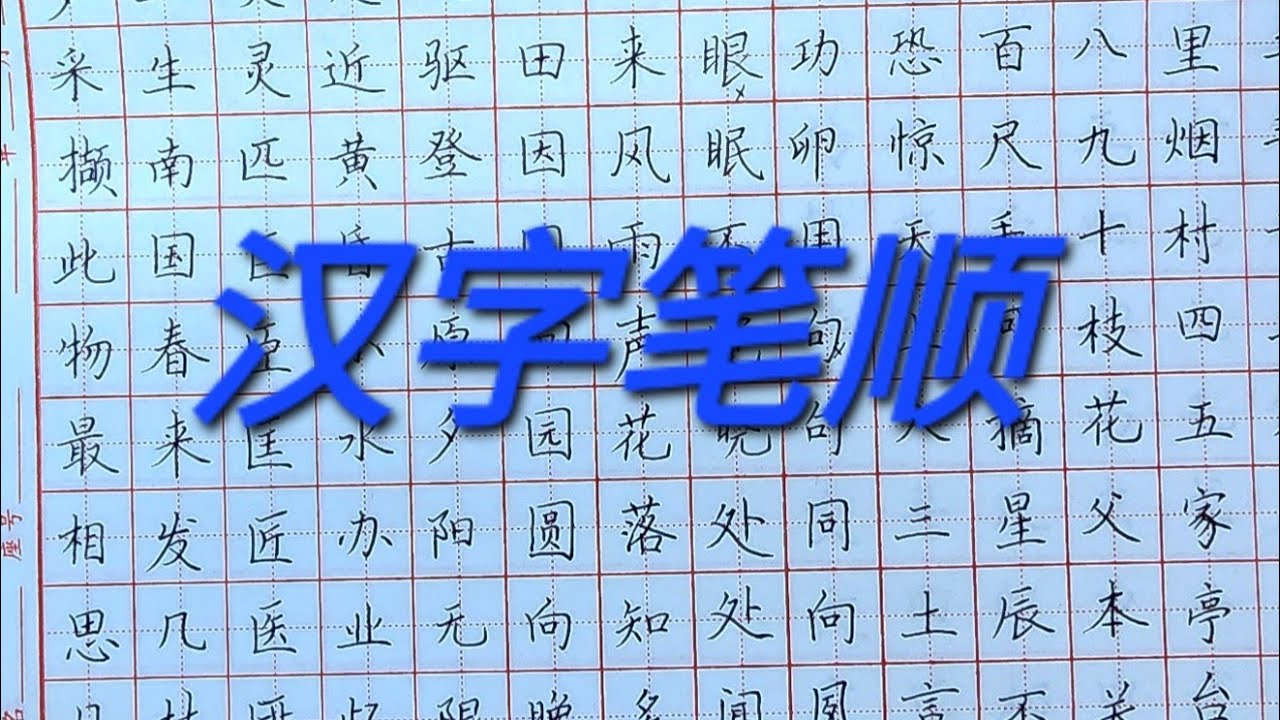 硬筆亭 is live!💋💯汉字笔顺--你写对了吗?chinese writing ️ 😋 - YouTube
